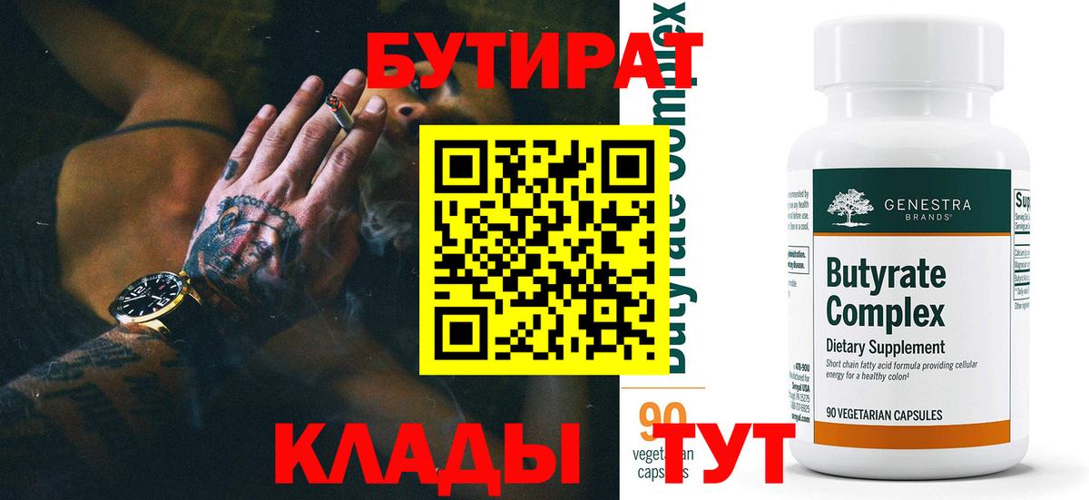 БУТИРАТ  БУТИРАТ 99%  Вход с VPN  Хабаровск 