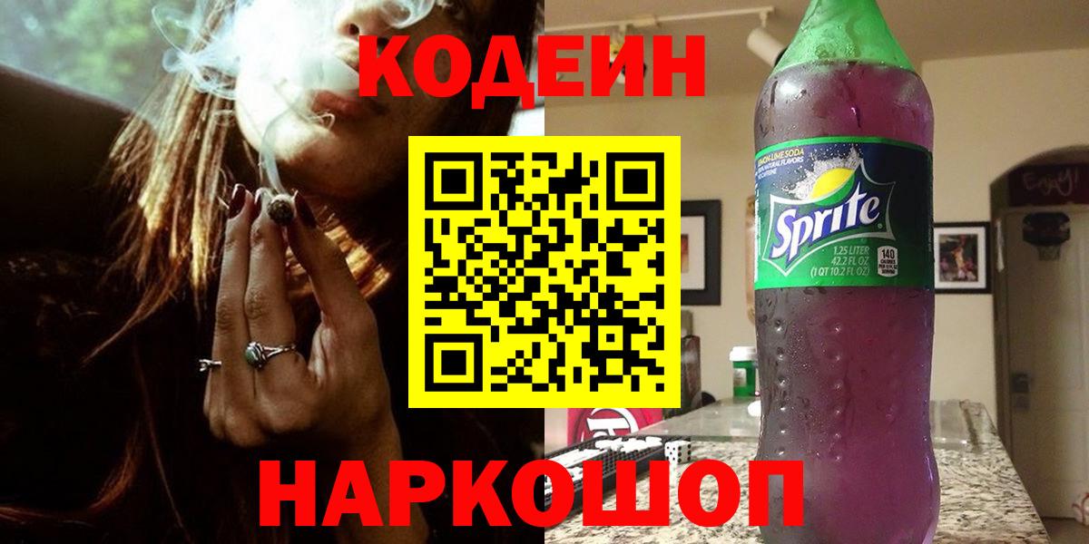 Кодеиновый сироп Lean напиток Lean (лин)  Вход с VPN  Хабаровск  Кодеиновый сироп Lean Purple Drank 